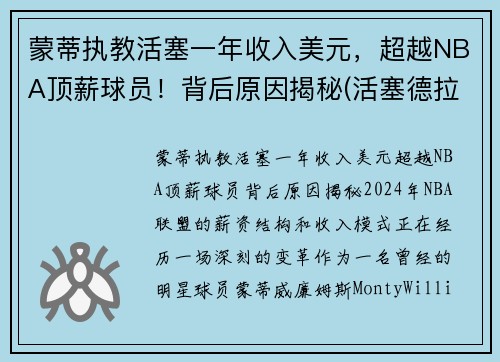 蒙蒂执教活塞一年收入美元，超越NBA顶薪球员！背后原因揭秘(活塞德拉蒙德两大内线)