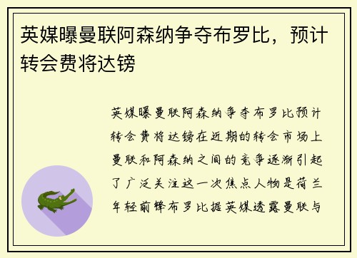 英媒曝曼联阿森纳争夺布罗比，预计转会费将达镑