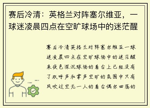 赛后冷清：英格兰对阵塞尔维亚，一球迷凌晨四点在空旷球场中的迷茫醒来