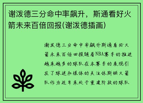 谢泼德三分命中率飙升，斯通看好火箭未来百倍回报(谢泼德插画)