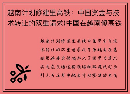越南计划修建里高铁：中国资金与技术转让的双重请求(中国在越南修高铁)