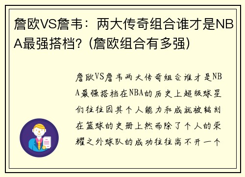 詹欧VS詹韦：两大传奇组合谁才是NBA最强搭档？(詹欧组合有多强)