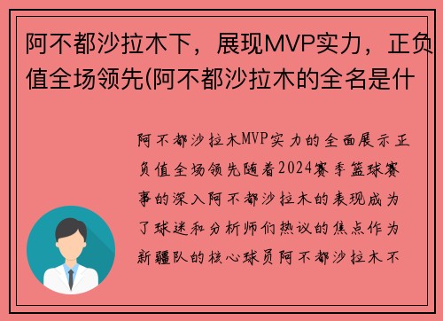 阿不都沙拉木下，展现MVP实力，正负值全场领先(阿不都沙拉木的全名是什么)