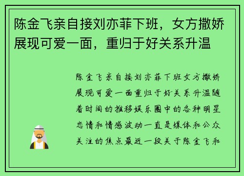 陈金飞亲自接刘亦菲下班，女方撒娇展现可爱一面，重归于好关系升温