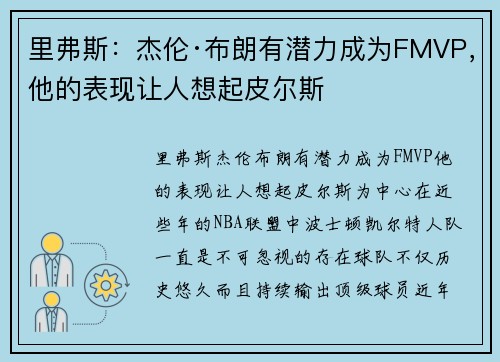 里弗斯：杰伦·布朗有潜力成为FMVP，他的表现让人想起皮尔斯