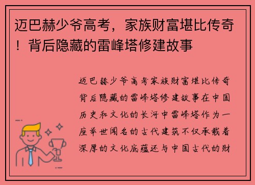 迈巴赫少爷高考，家族财富堪比传奇！背后隐藏的雷峰塔修建故事