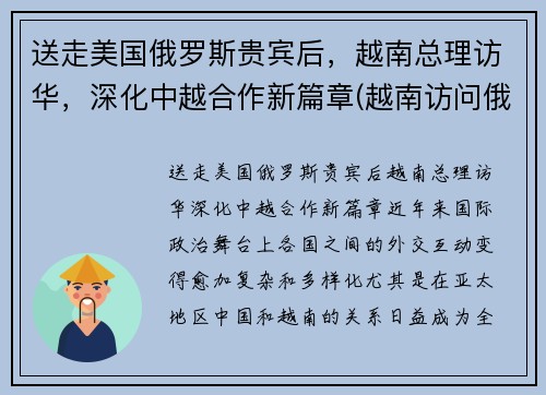 送走美国俄罗斯贵宾后，越南总理访华，深化中越合作新篇章(越南访问俄罗斯)