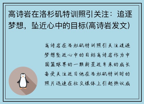 高诗岩在洛杉矶特训照引关注：追逐梦想，坠近心中的目标(高诗岩发文)
