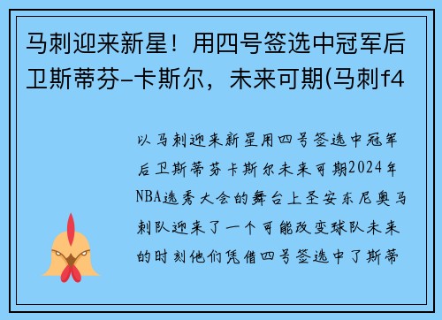 马刺迎来新星！用四号签选中冠军后卫斯蒂芬-卡斯尔，未来可期(马刺f4)