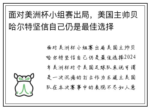 面对美洲杯小组赛出局，美国主帅贝哈尔特坚信自己仍是最佳选择