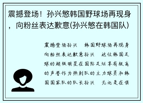 震撼登场！孙兴慜韩国野球场再现身，向粉丝表达歉意(孙兴慜在韩国队)
