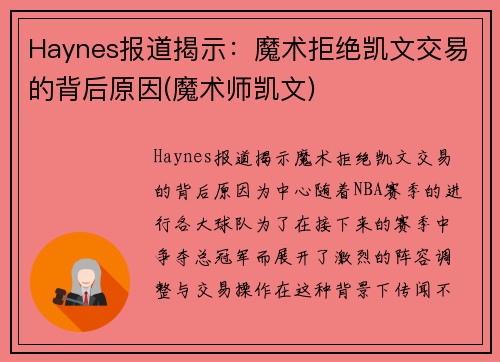 Haynes报道揭示：魔术拒绝凯文交易的背后原因(魔术师凯文)