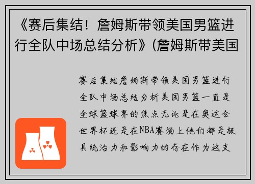 《赛后集结！詹姆斯带领美国男篮进行全队中场总结分析》(詹姆斯带美国队成绩)
