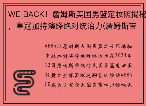 WE BACK！詹姆斯美国男篮定妆照揭秘，皇冠加持演绎绝对统治力(詹姆斯带美国队成绩)