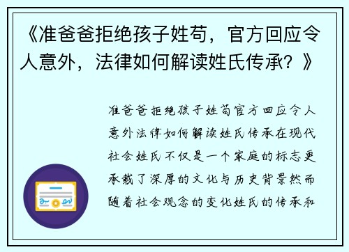 《准爸爸拒绝孩子姓苟，官方回应令人意外，法律如何解读姓氏传承？》