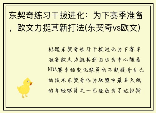 东契奇练习干拔进化：为下赛季准备，欧文力挺其新打法(东契奇vs欧文)
