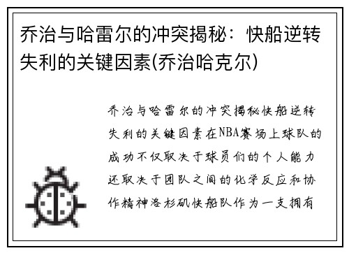 乔治与哈雷尔的冲突揭秘：快船逆转失利的关键因素(乔治哈克尔)