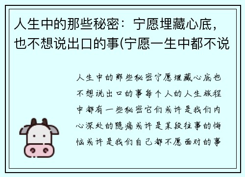人生中的那些秘密：宁愿埋藏心底，也不想说出口的事(宁愿一生中都不说话)