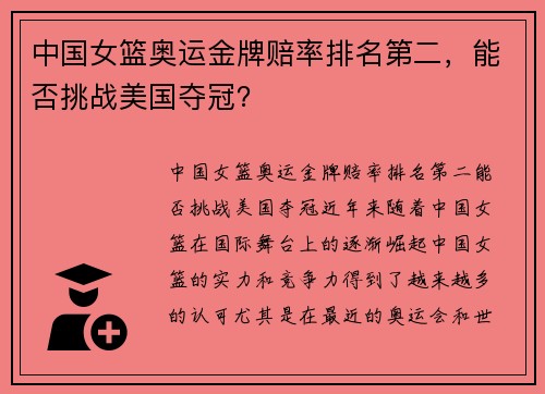 中国女篮奥运金牌赔率排名第二，能否挑战美国夺冠？