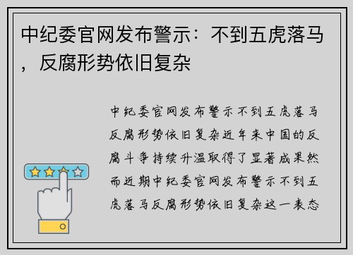 中纪委官网发布警示：不到五虎落马，反腐形势依旧复杂