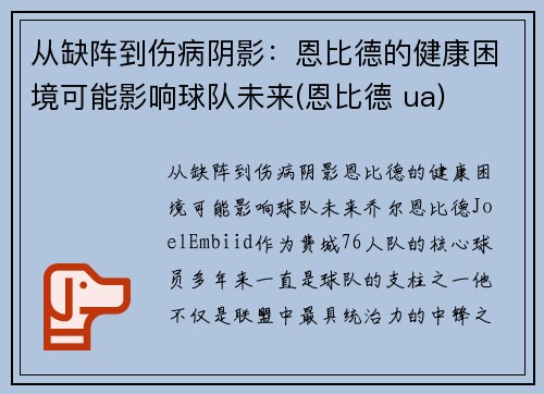 从缺阵到伤病阴影：恩比德的健康困境可能影响球队未来(恩比德 ua)