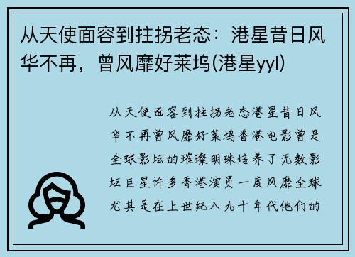 从天使面容到拄拐老态：港星昔日风华不再，曾风靡好莱坞(港星yyl)