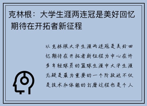 克林根：大学生涯两连冠是美好回忆 期待在开拓者新征程
