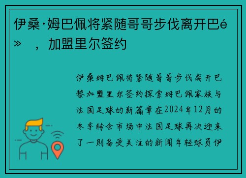 伊桑·姆巴佩将紧随哥哥步伐离开巴黎，加盟里尔签约
