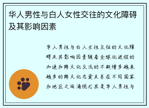 华人男性与白人女性交往的文化障碍及其影响因素