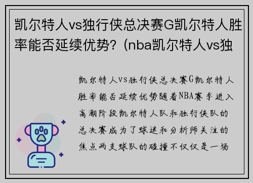 凯尔特人vs独行侠总决赛G凯尔特人胜率能否延续优势？(nba凯尔特人vs独行侠)