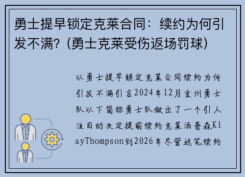 勇士提早锁定克莱合同：续约为何引发不满？(勇士克莱受伤返场罚球)