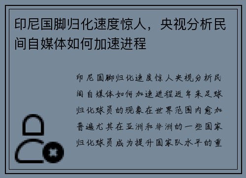 印尼国脚归化速度惊人，央视分析民间自媒体如何加速进程