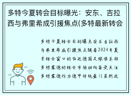 多特今夏转会目标曝光：安东、吉拉西与弗里希成引援焦点(多特最新转会)