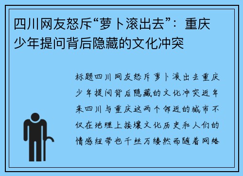 四川网友怒斥“萝卜滚出去”：重庆少年提问背后隐藏的文化冲突