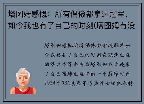 塔图姆感慨：所有偶像都拿过冠军，如今我也有了自己的时刻(塔图姆有没有入选全明星)