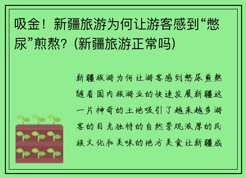 吸金！新疆旅游为何让游客感到“憋尿”煎熬？(新疆旅游正常吗)