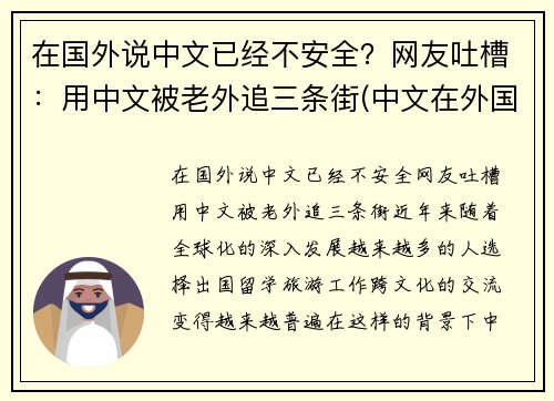 在国外说中文已经不安全？网友吐槽：用中文被老外追三条街(中文在外国人眼里难吗)