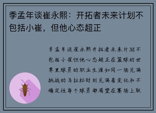 季孟年谈崔永熙：开拓者未来计划不包括小崔，但他心态超正