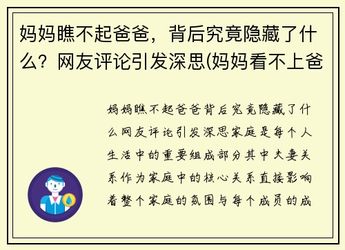 妈妈瞧不起爸爸，背后究竟隐藏了什么？网友评论引发深思(妈妈看不上爸爸)