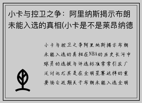 小卡与控卫之争：阿里纳斯揭示布朗未能入选的真相(小卡是不是莱昂纳德)