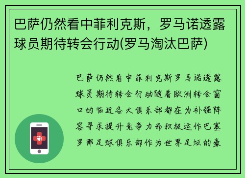 巴萨仍然看中菲利克斯，罗马诺透露球员期待转会行动(罗马淘汰巴萨)