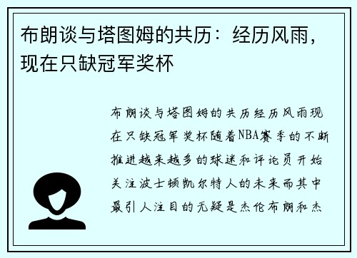布朗谈与塔图姆的共历：经历风雨，现在只缺冠军奖杯