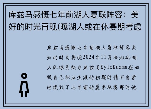 库兹马感慨七年前湖人夏联阵容：美好的时光再现(曝湖人或在休赛期考虑交易库兹马)
