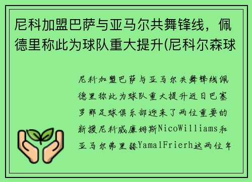 尼科加盟巴萨与亚马尔共舞锋线，佩德里称此为球队重大提升(尼科尔森球员)