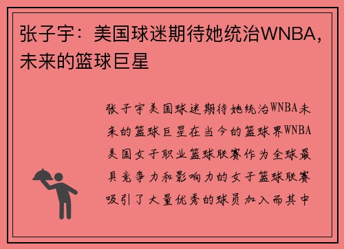 张子宇：美国球迷期待她统治WNBA，未来的篮球巨星