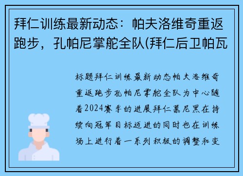 拜仁训练最新动态：帕夫洛维奇重返跑步，孔帕尼掌舵全队(拜仁后卫帕瓦尔)