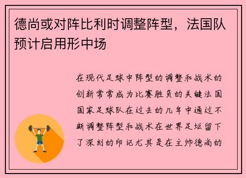 德尚或对阵比利时调整阵型，法国队预计启用形中场