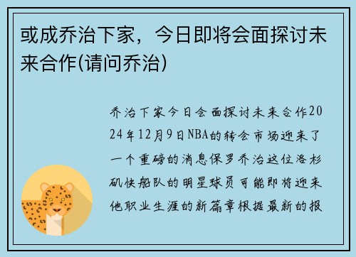 或成乔治下家，今日即将会面探讨未来合作(请问乔治)