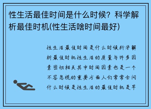 性生活最佳时间是什么时候？科学解析最佳时机(性生活啥时间最好)