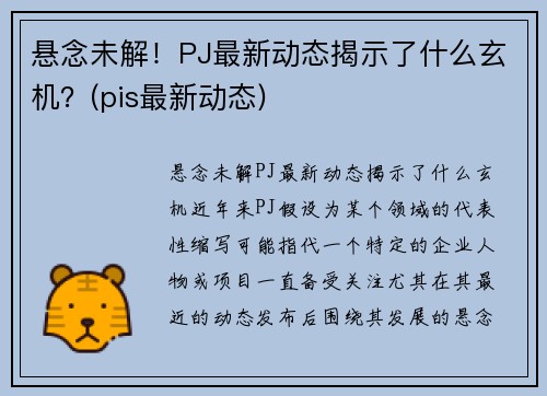 悬念未解！PJ最新动态揭示了什么玄机？(pis最新动态)